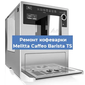 Замена дренажного клапана на кофемашине Melitta Caffeo Barista TS в Москве